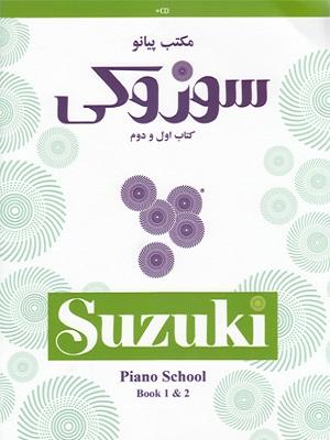 کتاب مکتب پیانو سوزوکی کتاب اول و دوم