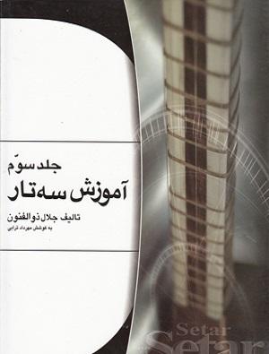 کتاب آموزش سه‌تار جلد سوم