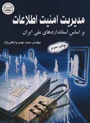 کتاب مدیریت امنیت اطلاعات