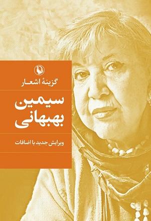کتاب گزینه اشعار سیمین بهبهانی ویرایش جدید با افزوده‌ها