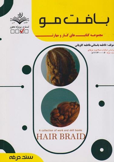 کتاب تست بافت موی سند حرفه