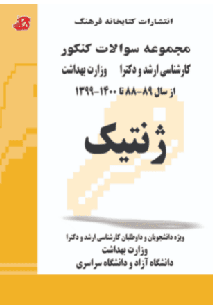 کتاب مجموعه سوالات ژنتیک ارشد و دکتری