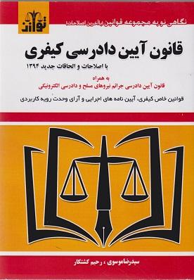 کتاب قانون آیین‌نامه دادرسی کیفری 1400سیمی