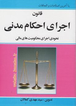 کتاب قانون اجرای احکام مدنی