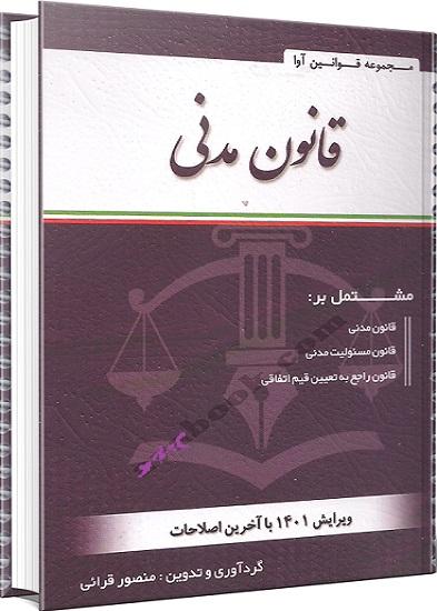 کتاب قانون مدنی منصور قرائی