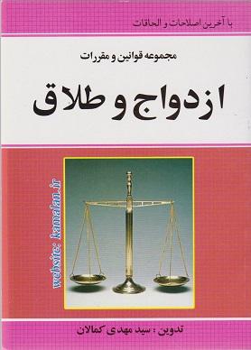 کتاب مجموعه قوانین و مقررات ازدواج و طلاق