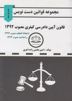 کتاب مجموعه قوانین دست نویس قانون آیین دادرسی کیفری