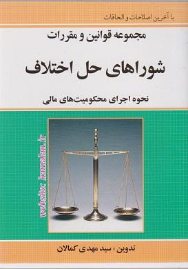 کتاب مجموعه قوانین و مقررات شورای حل اختلاف