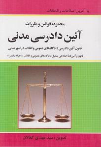کتاب مجموعه قوانین و مقررات آیین دادرسی مدنی