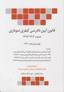 کتاب قانون آیین دادرسی کیفری نموداری مصوب 1392