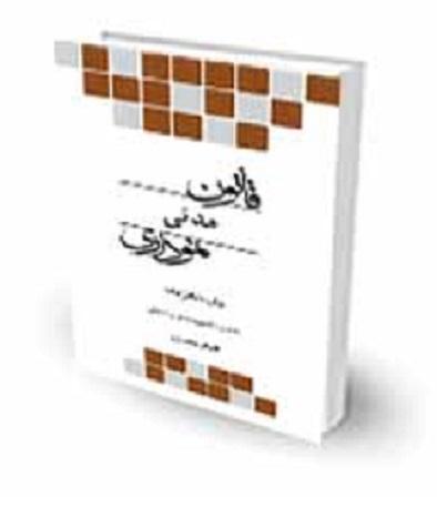 کتاب قانون مدنی نموداری