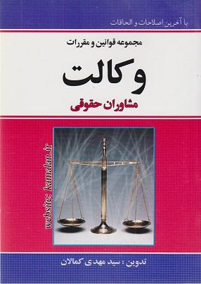 کتاب مجموعه قوانین و مقررات وکالت