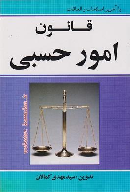 کتاب قانون امور حسبی