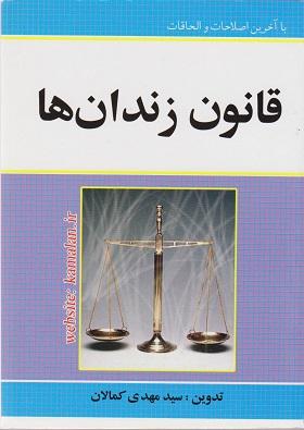 کتاب قانون زندان ها