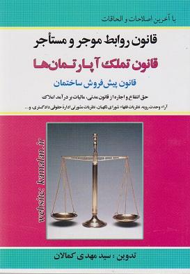 کتاب قانون روابط موجر و مستاجر قانون تملک آپارتمان ها
