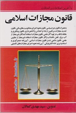 کتاب قانون مجازات اسلامی