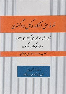 کتاب تعرفه حق‌الوکاله وکیل دادگستری