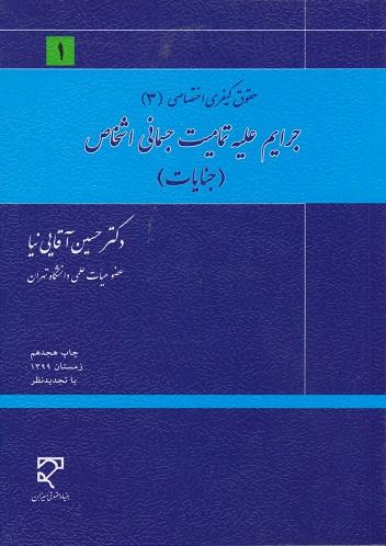 کتاب حقوق کیفری اختصاصی 3 جرایم علیه تمامیت جسمانی اشخاص جنایات