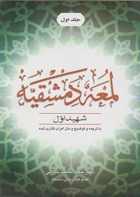 کتاب اللمعه الدمشقیه شهید اول جلد اول