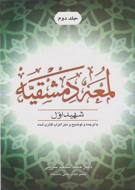 کتاب اللمعه الدمشقیه شهید اول جلد دوم