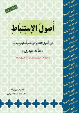 کتاب اصول الاستنباط با ترجمه و تبیین و متن حرکتگذاری شده