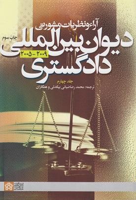 کتاب آراء و نظریات مشورتی دیوان بین المللی دادگستری جلد چهارم