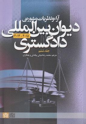 کتاب آراء و نظریات مشورتی دیوان بین المللی دادگستری جلد ششم