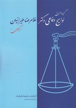 کتاب گزیده ای از لوایح دفاعی دکتر غلامرضا طیرانیان کیفری
