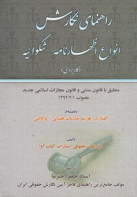 کتاب راهنمای نگارش انواع اظهارنامه شکوائیه