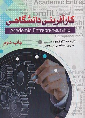 کتاب کارآفرینی دانشگاهی