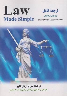 کتاب ترجمه کامل law made simple
