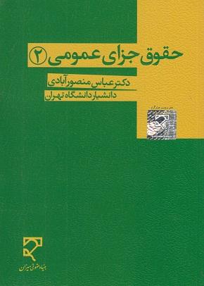 کتاب حقوق جزای عمومی 2
