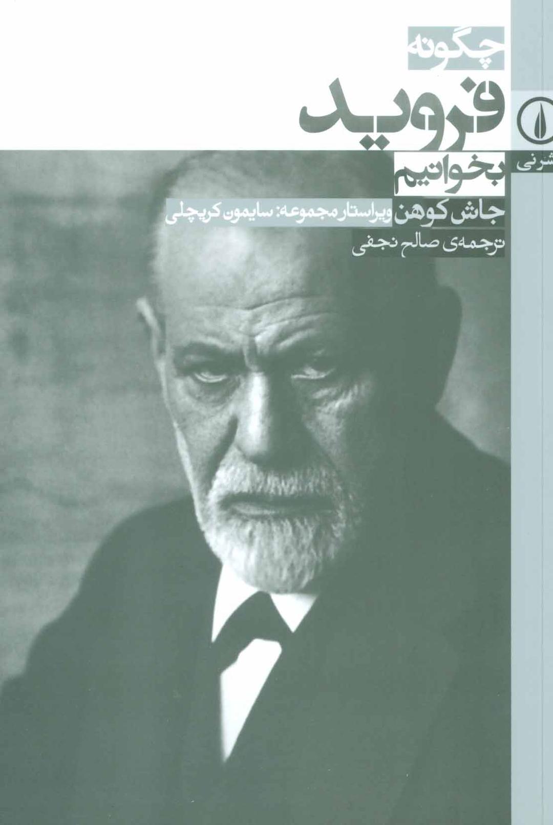 کتاب چگونه فروید بخوانیم