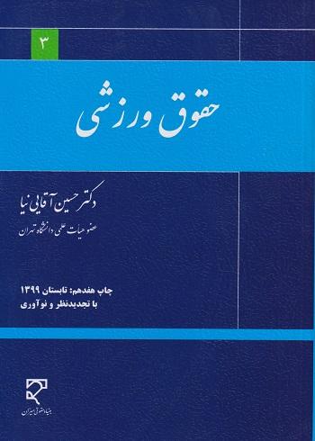 کتاب حقوق ورزشی
