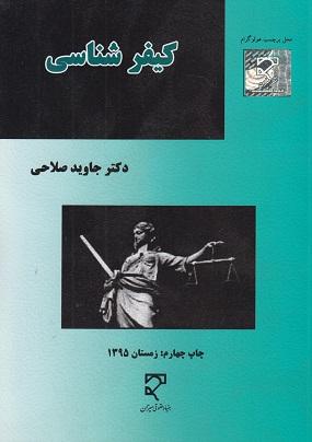 کتاب کیفر شناسی