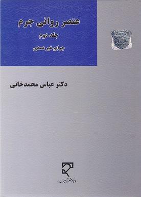 کتاب عنصر روانی جرم جلد دوم جرایم غیرعمدی