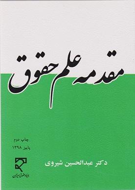 کتاب مقدمه علم حقوق