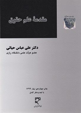 کتاب مقدمه علم حقوق
