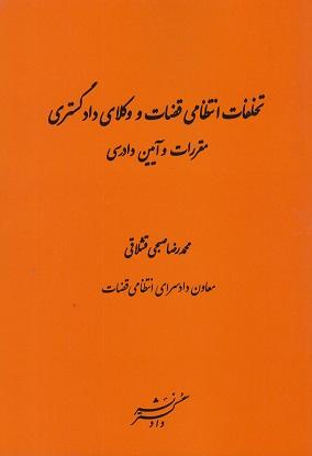 کتاب تخلفات انتظامی قضات و وکلای دادگستری مقررات و آیین دادرسی