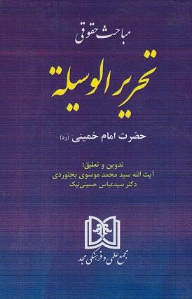 کتاب مباحث حقوقی تحریرالوسیله حضرت امام خمینی
