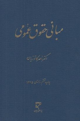 کتاب مبانی حقوق عمومی