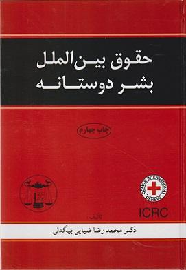 کتاب حقوق بین الملل بشردوستانه