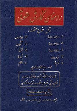 کتاب راهنمای نگارش حقوقی