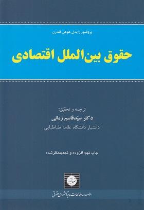 کتاب حقوق بین‌الملل اقتصادی