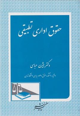 کتاب حقوق اداری تطبیقی