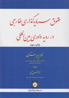 کتاب حقوق سرمایهگذاری خارجی در رویه داوری بینالمللی