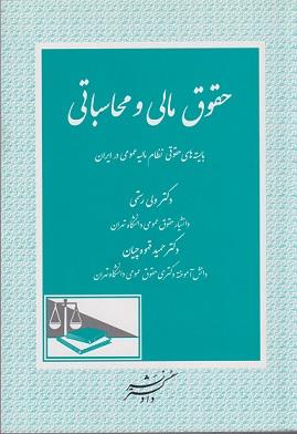 کتاب حقوق مالی و محاسباتی