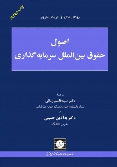 کتاب اصول حقوق بینالملل سرمایهگذاری