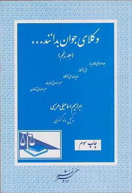 کتاب وکلای جوان بدانند جلد پنجم آزمون اختبار جدول‌های محاسبه