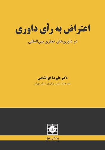 کتاب اعتراض به رای داوری در داوری‌های تجاری بین‌المللی